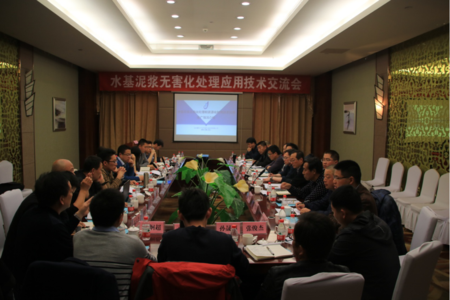“绿色钻井”添动力 公司成功组织召开水基泥浆无害化处理技术交流会