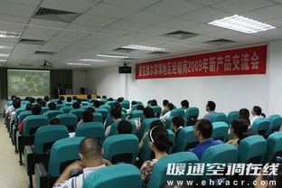 麦克维尔深圳地区经销商2009年新产品交流会圆满举行 技术交流成亮点